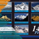 بلندترین و خطرناک ترین قله های دنیا
