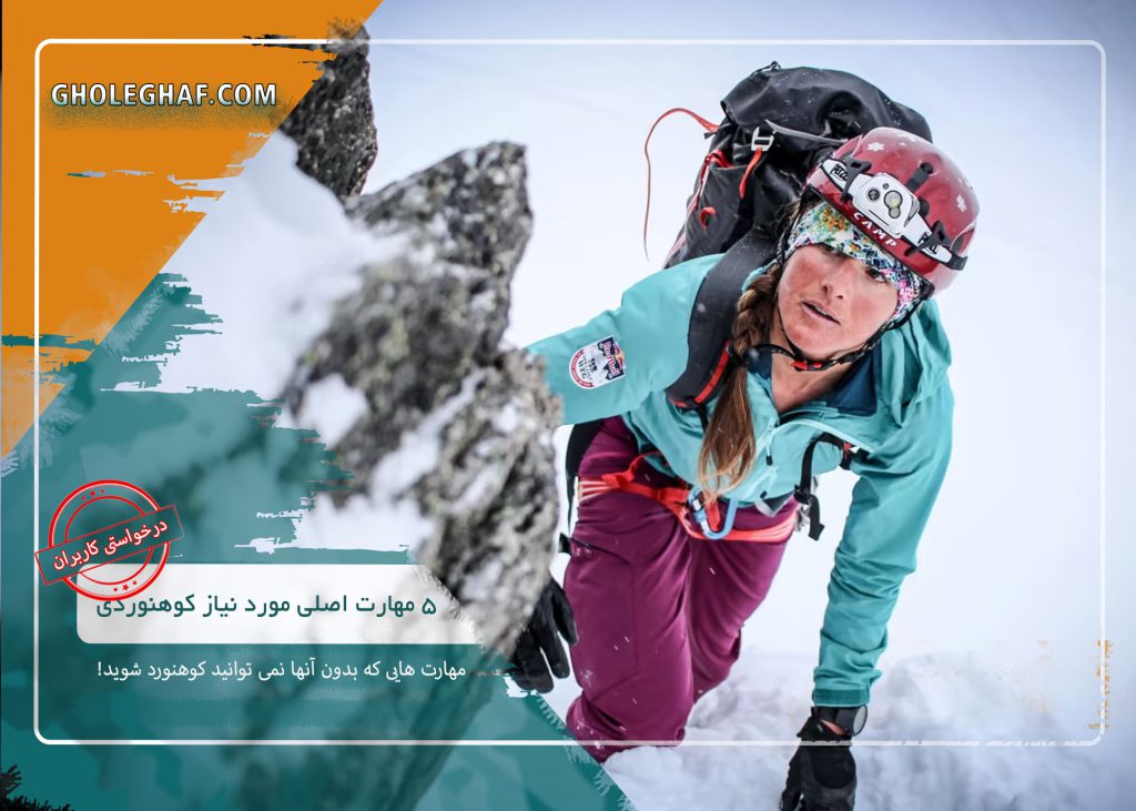 5 مهارت اصلی مورد نیاز برای کوهنوردی